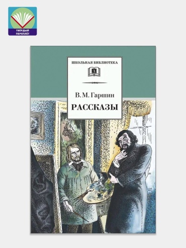 Гаршин В.М.: Рассказы