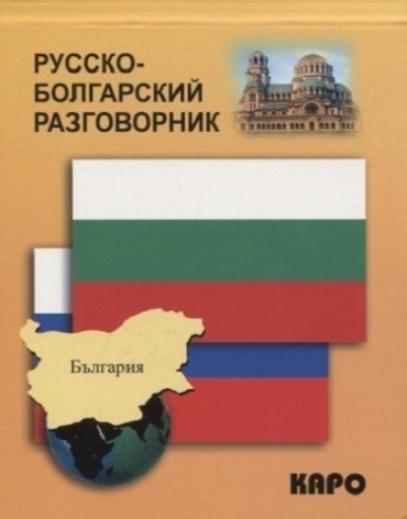 Паначева К.: Русско-болгарский разговорник