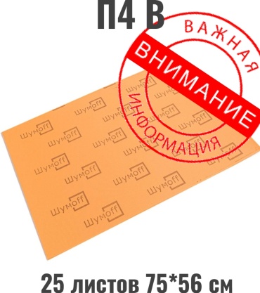 Шумoff шумоизоляция П4В 75x56 см 25 шт