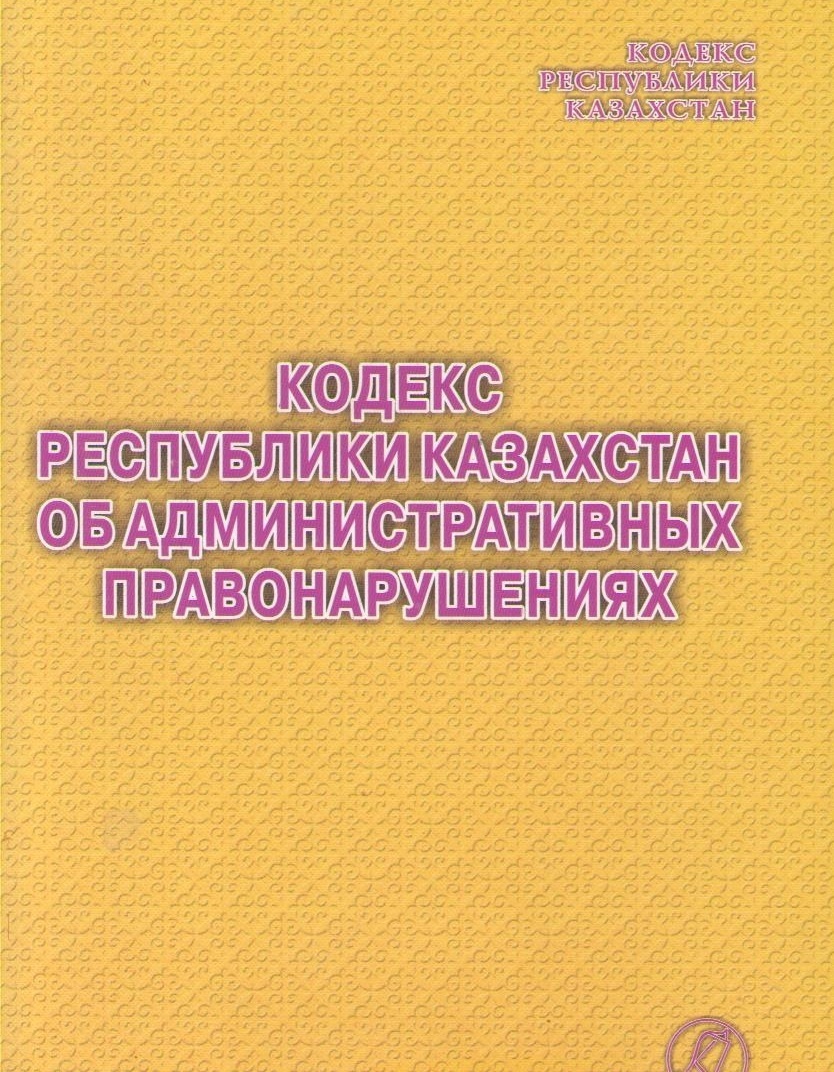 Об административных правонарушениях рк. Административный кодекс РК. КОАП РК. Книга Казахстан. Кодекс об административных правонарушениях.