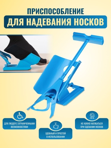 Kazimport помощник для надевания носков до 90