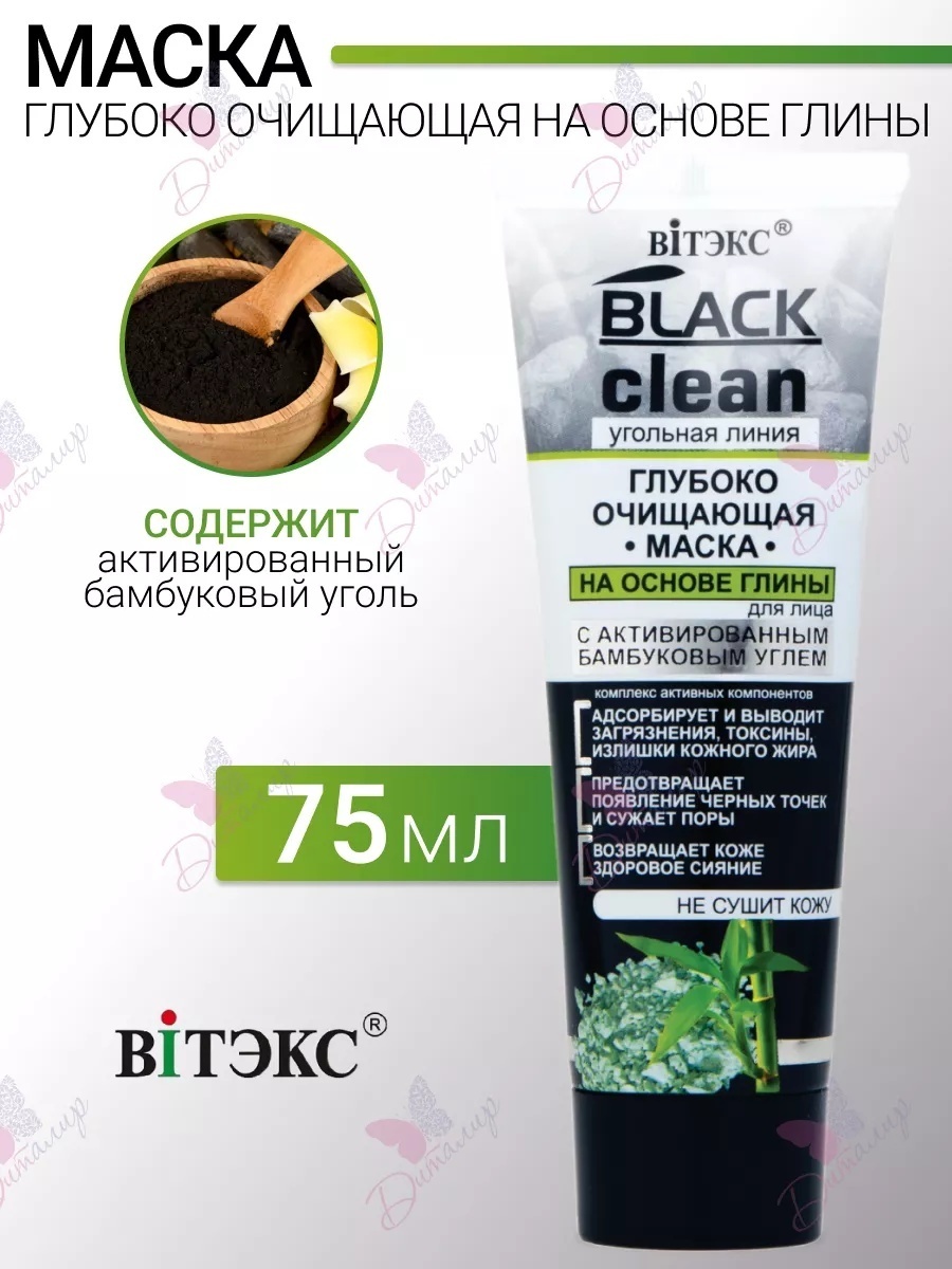 Маска для лица Bielita-Вiтекс глиняная BLACK CLEAN на основе глины 75 мл