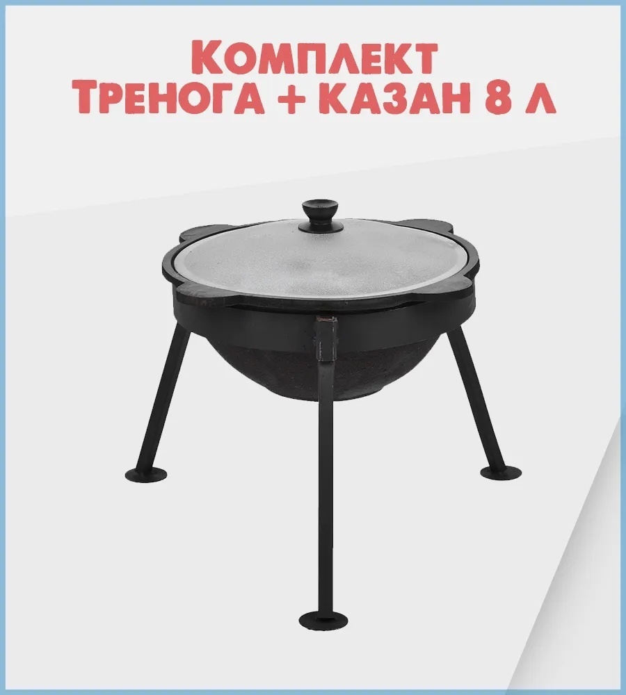 Комплект казан с печкой ВсеКазаны kz 8 л, чугун