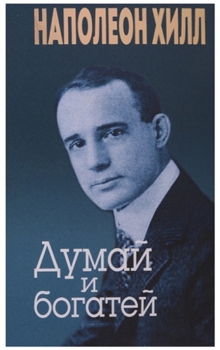 Хилл Н.: Думай и богатей