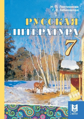 Русская литература. Учебник 7 класс