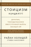 Райан Холидей, Ханселман Стивен: Стоицизм күнделігі. Даналық, табандылық және өмір сүру өнері жайлы 366 ақыл-ой.
