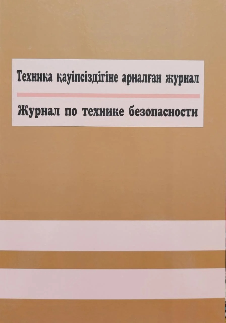 Кітап Журнал по технике безопасности, А4, 50 л