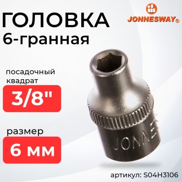 JONNESWAY торцевая головка 3/8 S04H3106 1 шт