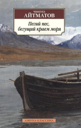 Айтматов Ч. Т.: Пегий пес, бегущий краем моря