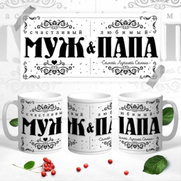 Кружка ИП Шадурин «Счастливый муж любимый папа», 330 мл, керамика, 1 шт.