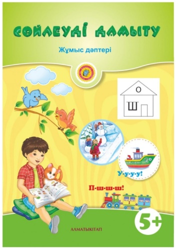 Тұрсынбаева Г.: Сөйлеуді дамыту