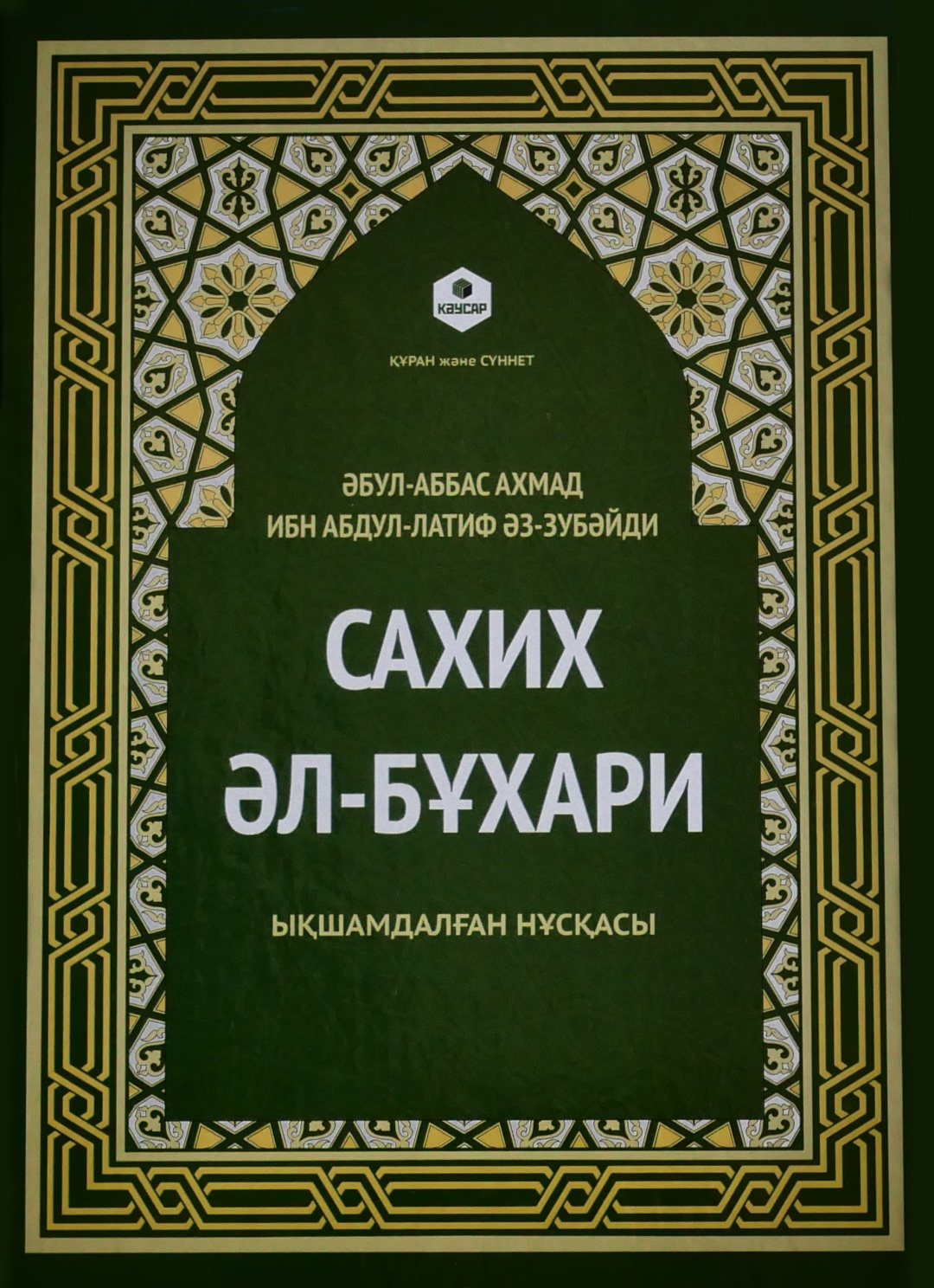 Ас сахих аль. Сахих Аль-Бухари китоби. Сахих Аль-Бухари книга. Сахих ибн Хиббан. Сахих Аль-Бухари хадисы.