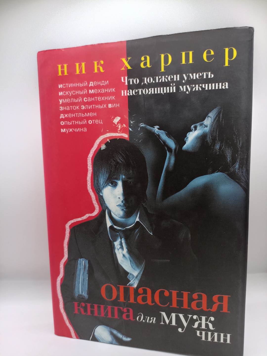 Купить Книга Харпер Н.: Опасная книга для мужчин Что должен уметь настоящий  мужчина в Алматы – Магазин на Kaspi.kz