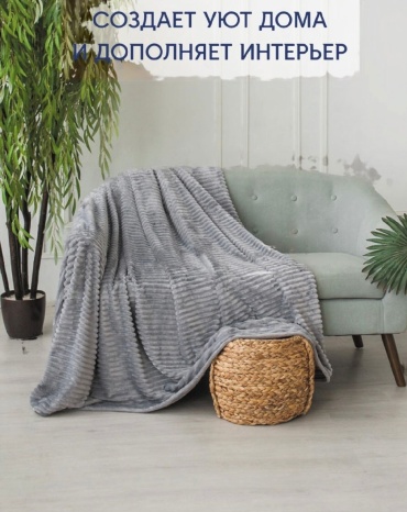 Плед AN Home Уют 140х210 см, микрофибра, серый