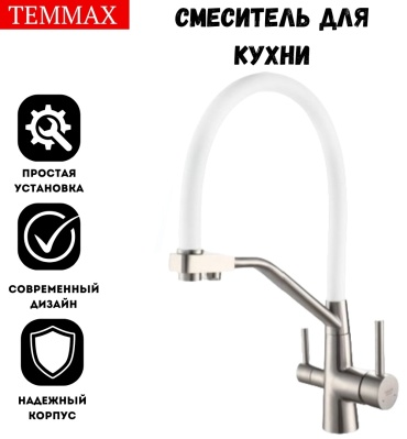 Смеситель с гибким изливом TEMMAX TM-606-2, латунь, цвет белый, хром