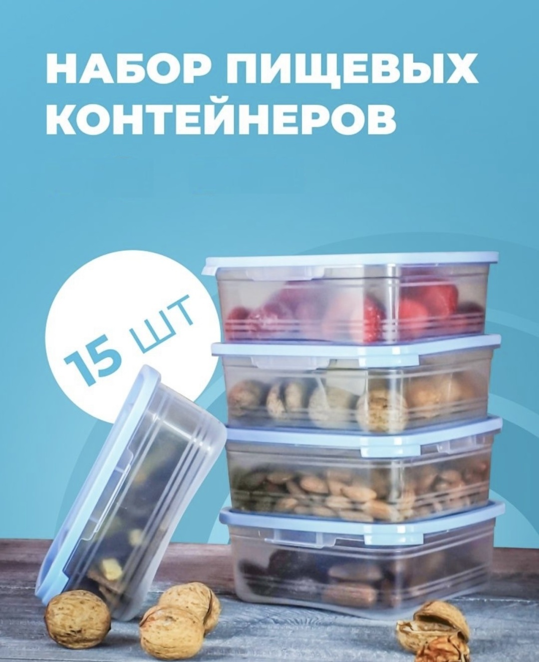 Ангора набор контейнеров 65081344 15 шт, пластик