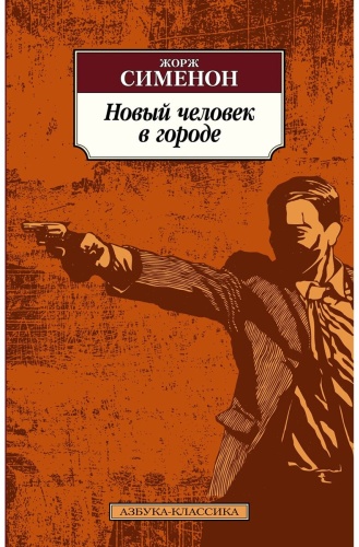 Сименон Ж.: Новый человек в городе