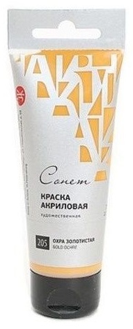 Купить Краски Акриловые Сонет 28109205 охра золотистая 1 шт 75 мл в ...