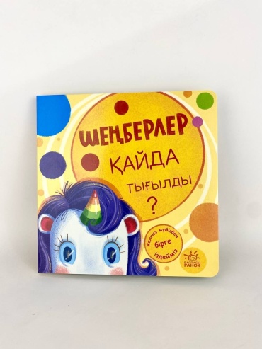 Толмачева А.: Ищем с единорожком: Шенберлер кайда тыгылды