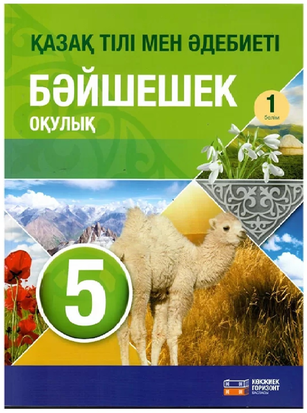 Купить Қазақ тілі мен әдебиет Бәйшешек 5 класс в Алматы – Магазин на  Kaspi.kz