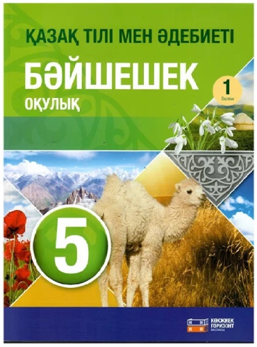 Қазақ тілі мен әдебиет Бәйшешек 5 класс