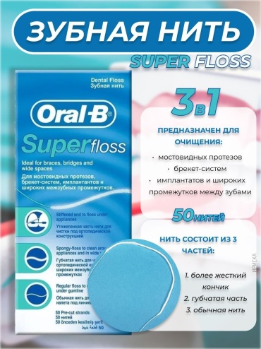 Oral-B Super Floss объемная 50 м
