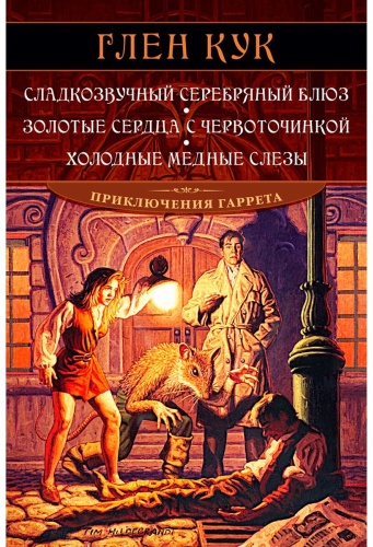 Кук Г.: Сладкозвучный серебряный блюз. Золотые сердца с червоточинкой. Холодные медные слезы