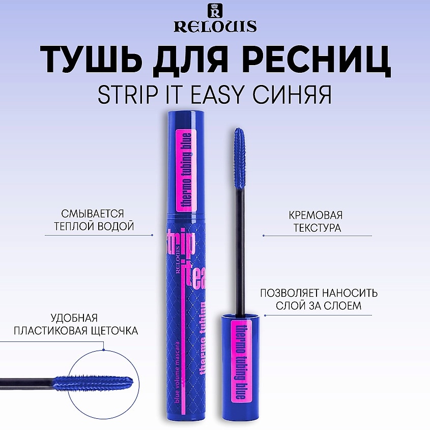 Тушь для ресниц RELOUIS Strip It Easy Thermo Tubing для объема, удлиняющая синий
