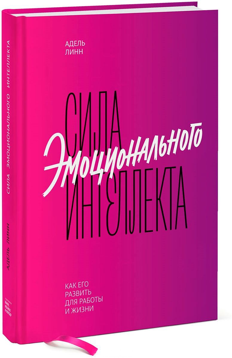 Купить Книга Линн А.: Сила эмоционального интеллекта. Как его развить для  работы и жизни в Алматы – Магазин на Kaspi.kz