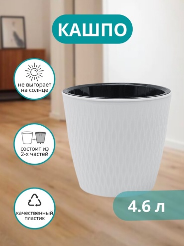 Кашпо для дома, для улицы, для балкона ElfPlast Kerama 4.6 л, пластик