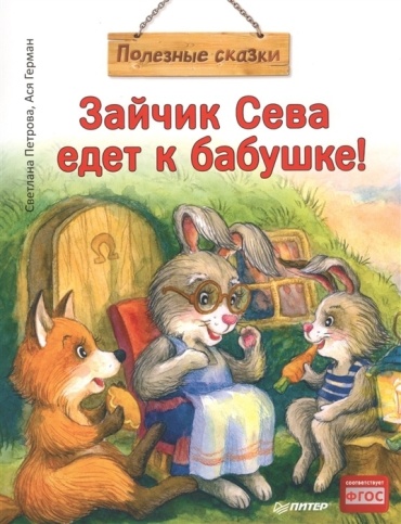 Герман А.: Зайчик Сева едет к бабушке!