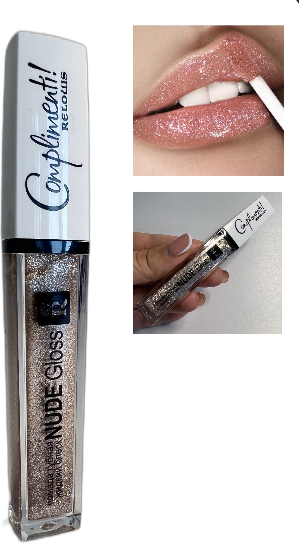 RELOUIS Nude Gloss Complimenti жидкая помада 10