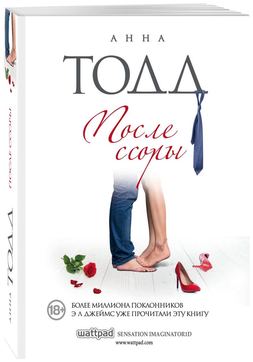 После Ссоры Анна Тодд Купить Книгу