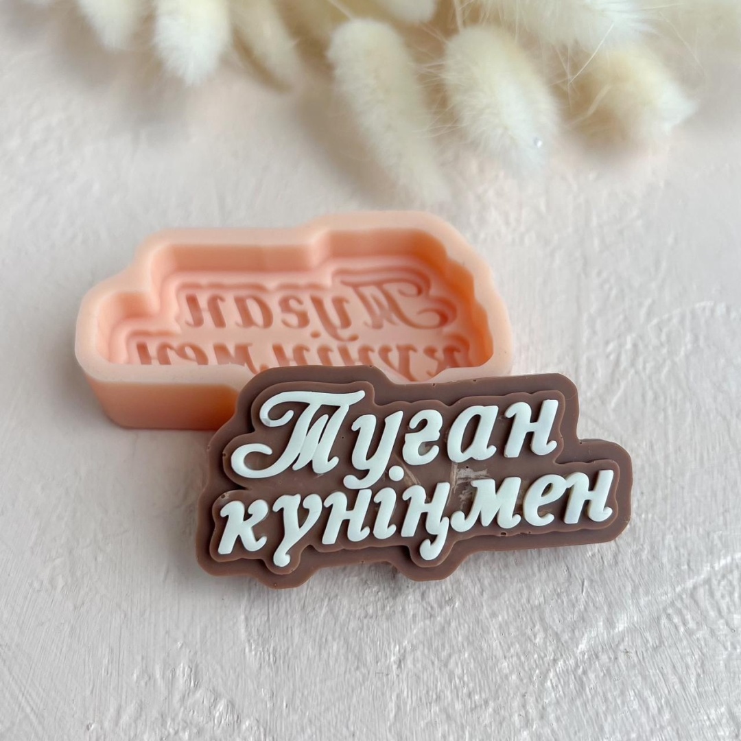 Молд ArtLove Туған күніңмен 6434