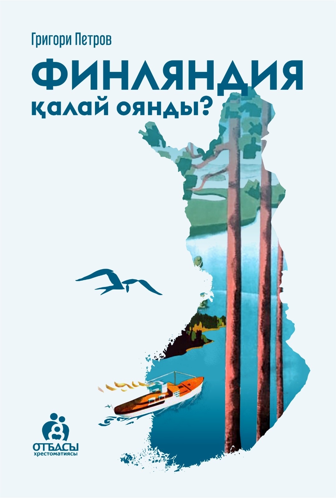 Книга Петров Г.: Финляндия қалай оянды
