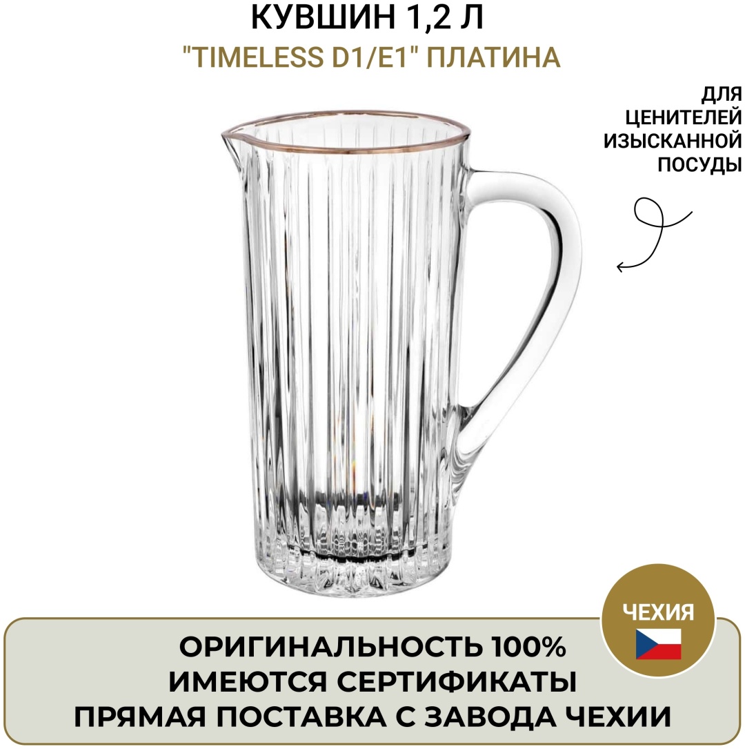 Кувшин Bohemia 1.2 л, хрусталь