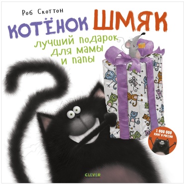 Скоттон Р.: Котенок Шмяк. Лучший подарок для мамы и папы