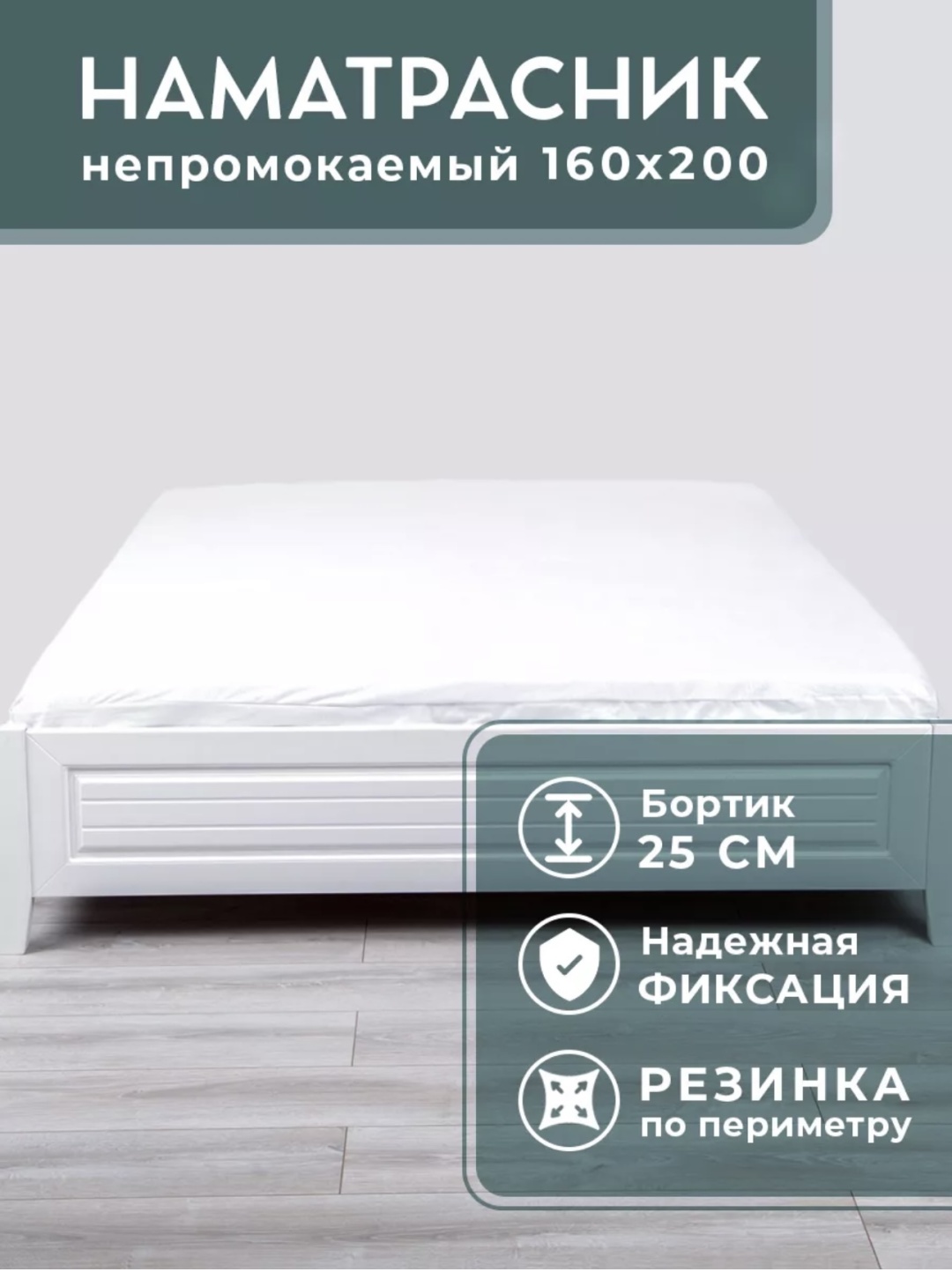 Наматрасник на резинке Lili home 707018414 160x200, мулетон