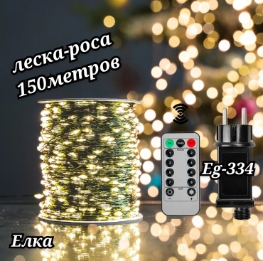 Роса цвет свечения теплый белый 15 м