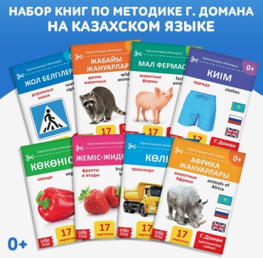 Карточки Буква-ленд Карточки Домана на казахском языке