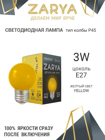 Заря 3W E27, светодиодная, желтый