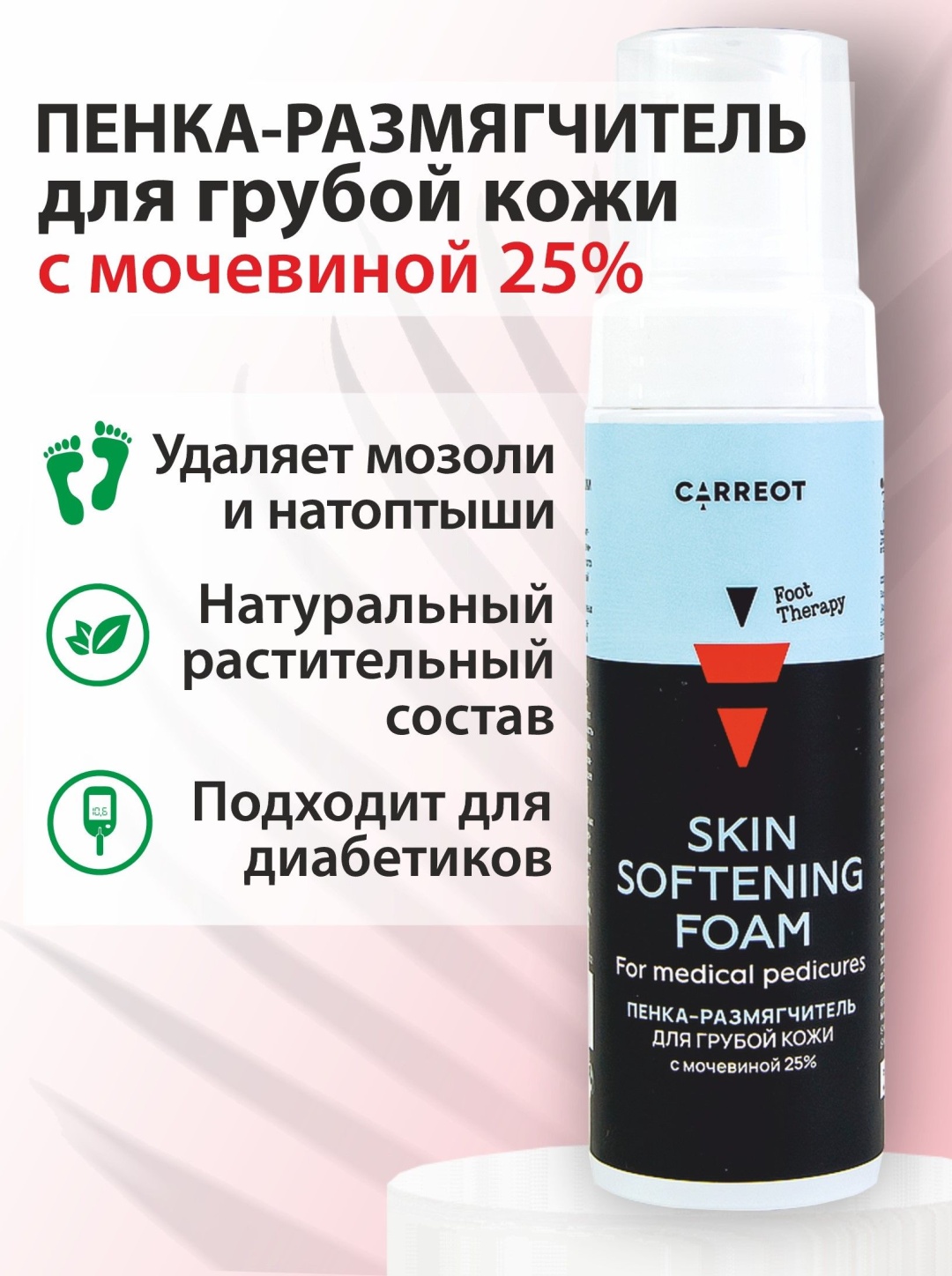 Carreot размягчитель пенка 160 мл