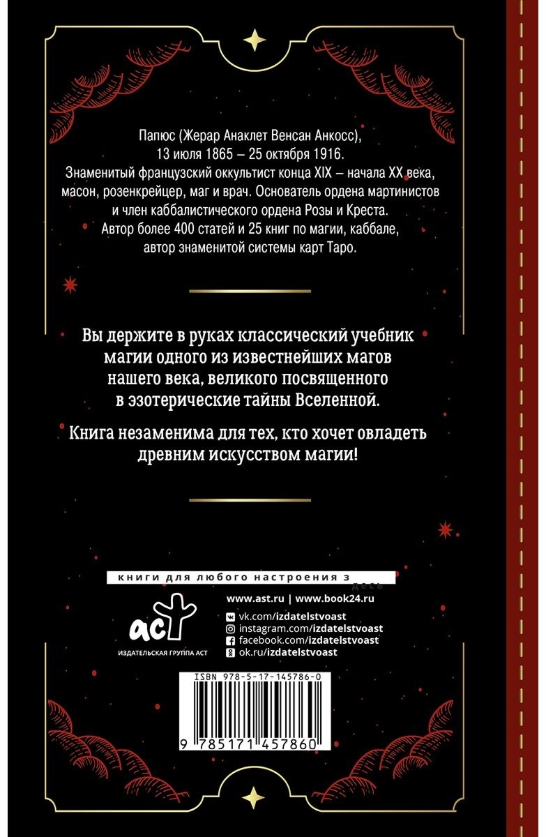 Купить Книга Папюс: Практическая магия. Классический учебник в Алматы –  Магазин на Kaspi.kz