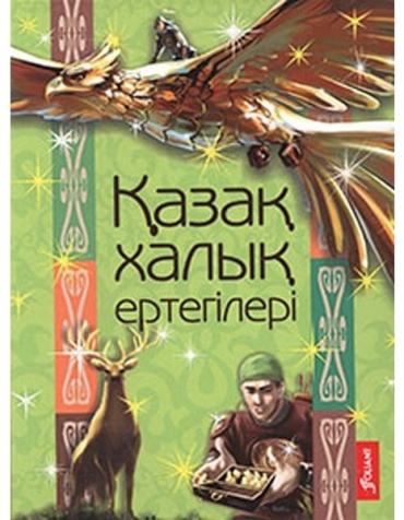 Акжолова Г.: Қазақ халық ертегілері