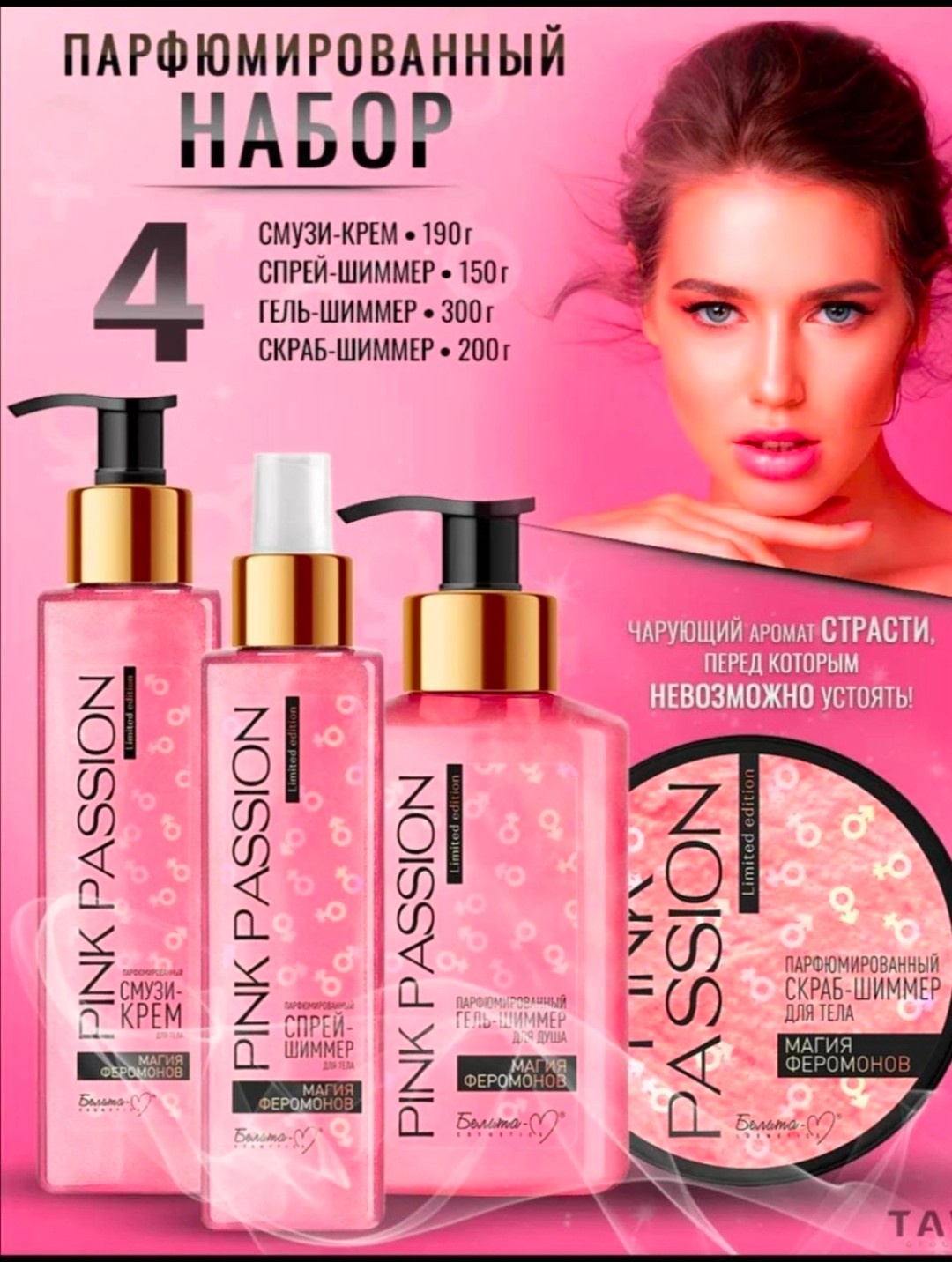 Белита-М Pink Passion набор для тела для женщин