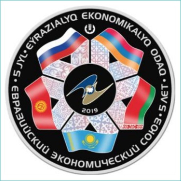 Монета "5 лет ЕвраЗЭС"