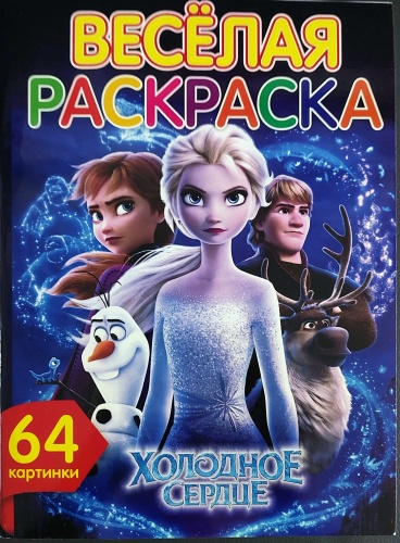 Холодное сердце