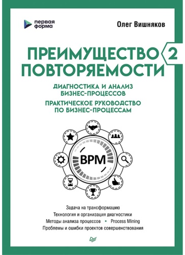 Вишняков О. Л.: Преимущество повторяемости 2. Диагностика и анализ бизнес-процессов. Практическое руководство по бизнес-процессам
