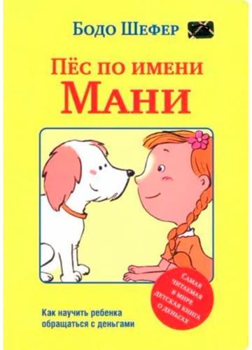 Шефер Б.: Пёс по имени Мани