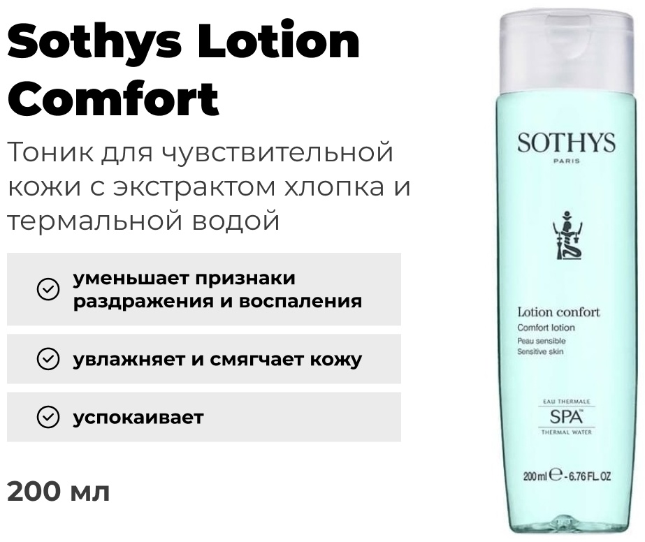 SOTHYS тоник Comfort 200 мл